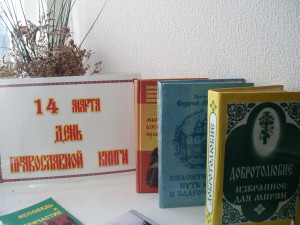 14 марта 2011 г. День православной книги