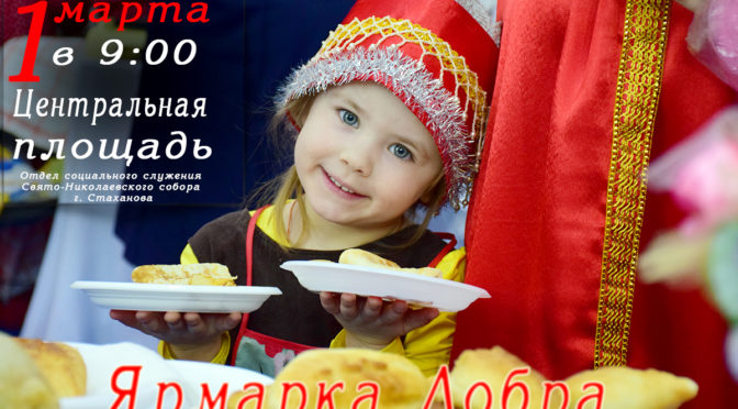 НАЧНЕМ ПОСТ С ДОБРОГО ДЕЛА!  ПРИСОЕДИНЯЙТЕСЬ К АКЦИИ «БЛАГОТВОРИМ ВСЕМ МИРОМ!»